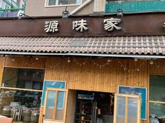 门面-源味家(杏林街店)