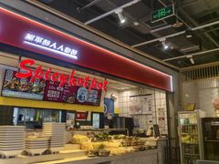 -醉人椒麻辣香锅(上地华联店)