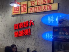 -川渔郎·鱼蛙自助火锅(文殊院店)