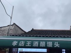 -孝店王酒酿馒头(安昌1店)