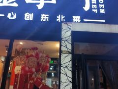 -金掌勺·锅包肉(双榆树店)