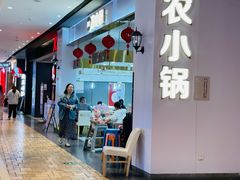 -农小锅自助小火锅(北京大兴凯德店)