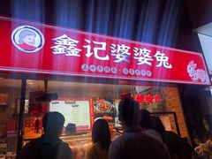 -鑫记婆婆兔·成都特产·兔头手撕兔(太古里店)