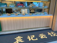 -袁记云饺(鼓楼店)