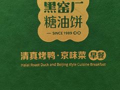 -黑窑厂糖油饼烤鸭·清真菜(旗舰店)