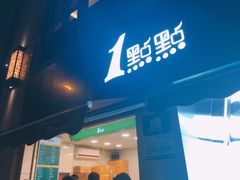 门面-1点点(南塘金茂府店)