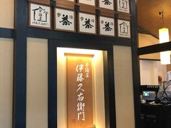 大堂-伊藤久右卫门(宇治本店)