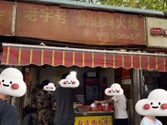 -老字号张道鸡火烧