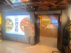 -三姐·老友记·南宁老友粉(朝阳区光华路嘉里中心店)