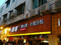 android_upload_pic-八婆婆烧仙草(中山路店)