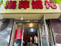 -海萍馄饨(湖北路店)