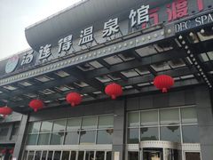 -汤连得温泉馆(宝山店)