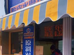 -玛马艾脆皮水磨年糕(湖北路87-89小区店)