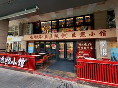 -匠熙小馆(崇文门店)