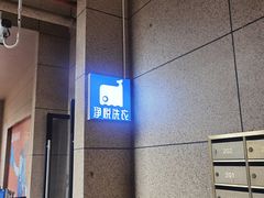 -净悦自助洗衣(陆家嘴金融街区店)