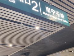 -南宁东站