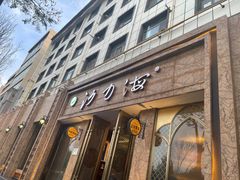 门面-沙力海(北大街店)
