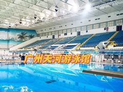 -天河体育中心游泳馆