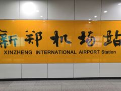 -郑州新郑国际机场