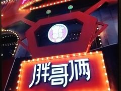 门面-胖哥俩肉蟹煲(杭州下沙学林街店)