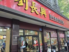 -刘长兴(逸仙桥店)