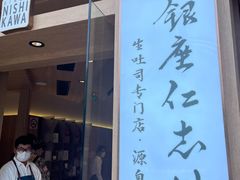 -银座仁志川·生吐司专门店(香港广场店)