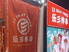 -乐彡炸串·烤苕皮(西单华威约饭街店)
