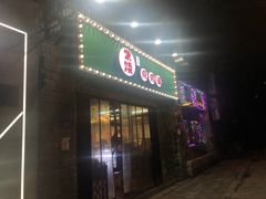 门面-2烧烤串·秘制鲫鱼