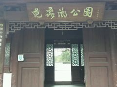 -范蠡湖公园