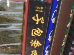 门面-四条包子(古城街店)