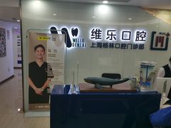 -维乐口腔(格林门诊长宁店)