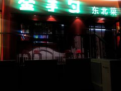 -金手勺东北菜馆(大屯北路店)
