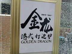 -金龙·打边炉(武进路店)