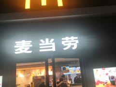 门面-麦当劳(田林好又多店)