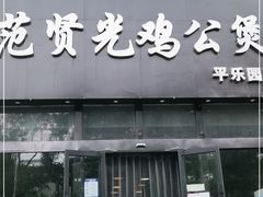 门面-范贤光鸡公煲(平乐园总店)
