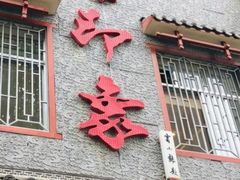 门面-临潼印象·特色陕菜