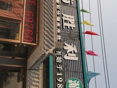 门面-阳坊胜利涮羊肉(阳坊老店)