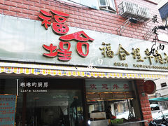 门面-福合埕牛肉火锅(长平国新店)