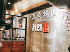 -喜来稀肉(虹泉路店)