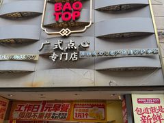 -包道广式点心专门店(东山口店)