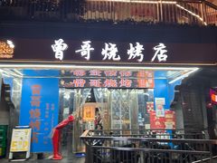 -曾哥烧烤店(红瓦寺店)