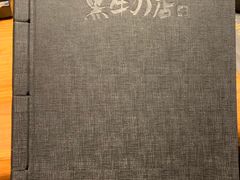 -黑牛の店·和牛烧肉(合生汇店)