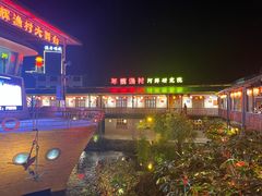 -年辉渔村