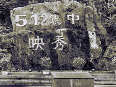 -四川汶川特大地震漩口中学遗址