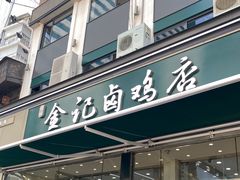 -顺城金记卤鸡·清真