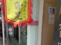 门面-鸡脚旮旯平江路店