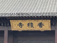 -香积寺