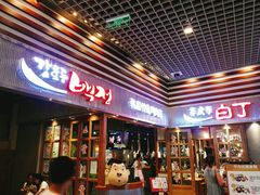 门面-姜虎东白丁烤肉(苏州中心店)