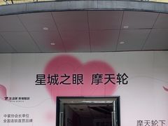 -星城之眼摩天轮