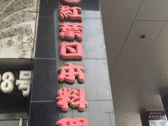 门面-红叶日料·放题·海胆·定食(星海店)